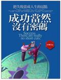 成功當然沒有密碼：把失敗當人生的逗點 pdf epub mobi 电子书 下载