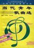 当代青年歌曲选(中外名曲300首) pdf epub mobi 电子书 下载
