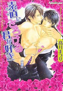 素直にとろける君が好き (プラチナ文庫) pdf epub mobi 电子书 下载