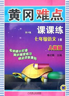 课时优化重难点课课练:7年级语文(上)(人教版) (平装) pdf epub mobi 电子书 下载