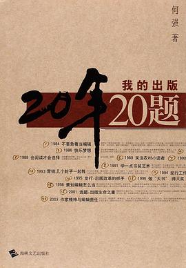 我的出版20年20题 pdf epub mobi 电子书 下载