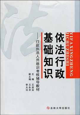 依法行政基础知识 pdf epub mobi 下载