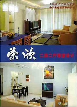 荣欣二房二厅居室设计 pdf epub mobi 电子书 下载