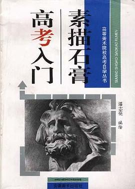 素描石膏高考入门 pdf epub mobi 电子书 下载