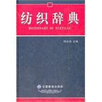 纺织辞典 pdf epub mobi 电子书 下载