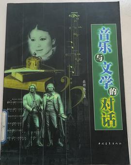 音乐与文学的对话 pdf epub mobi 电子书 下载