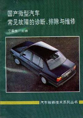国产微型汽车常见故障的诊断、排除与维修 pdf epub mobi 电子书 下载