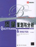 質量策劃與分析