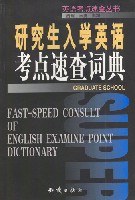 研究生入学英语考点速查词典 pdf epub mobi 电子书 下载
