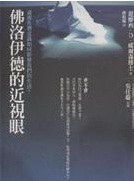 佛洛伊德的近視眼 pdf epub mobi 电子书 下载