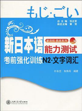 新日本语能力测试考前强化训练N2·文字词汇