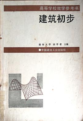 建筑初步 (平装) pdf epub mobi 电子书 下载