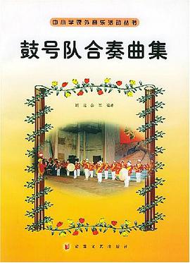 鼓号队合奏曲集 pdf epub mobi 电子书 下载