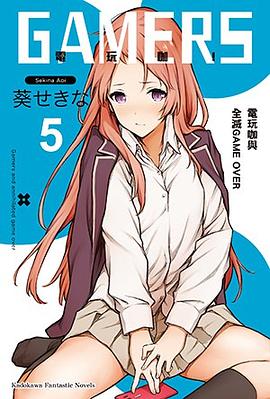 GAMERS電玩咖！ (5) pdf epub mobi 电子书 下载