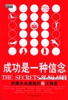 成功是一种信念－挖掘生命潜能的8大秘密 pdf epub mobi 电子书 下载