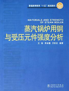 蒸汽锅炉用钢与受压元件强度分析 pdf epub mobi 电子书 下载