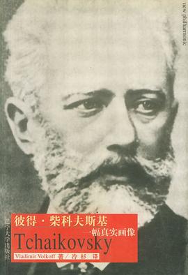 彼得·柴科夫斯基 pdf epub mobi 电子书 下载