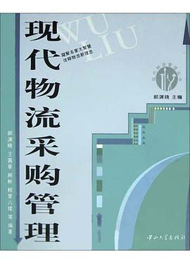 现代物流采购管理 pdf epub mobi 电子书 下载