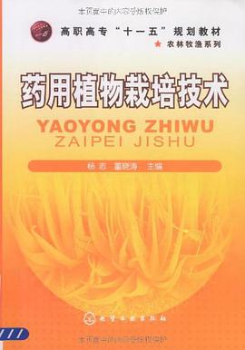 药用植物栽培技术 pdf epub mobi 电子书 下载
