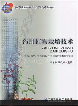 药用植物栽培技术 pdf epub mobi 电子书 下载