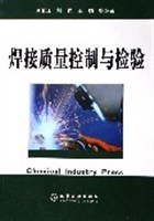 焊接质量控制与检验 pdf epub mobi 电子书 下载