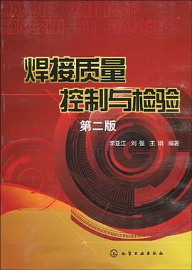焊接质量控制与检验 pdf epub mobi 电子书 下载