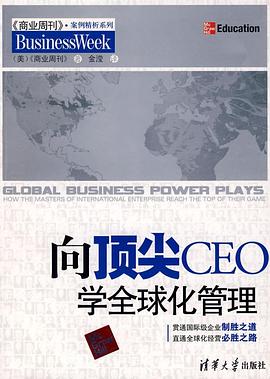 向顶尖CEO学全球化管理 pdf epub mobi 电子书 下载