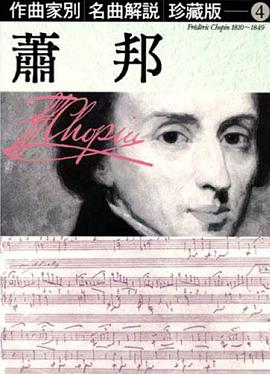 作曲家別名曲解說珍藏版4蕭邦 pdf epub mobi 电子书 下载