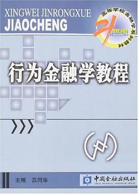 行为金融学教程 pdf epub mobi 电子书 下载
