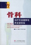骨科治疗方法选择与并发症防治 pdf epub mobi 电子书 下载