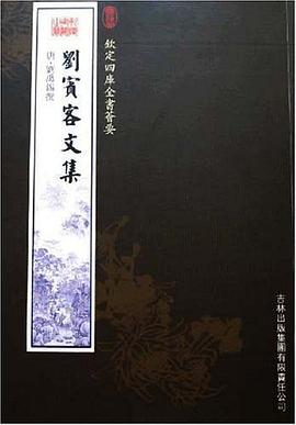 刘宾客文集 pdf epub mobi 电子书 下载