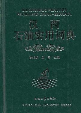 汉西石油实用词典 pdf epub mobi 电子书 下载
