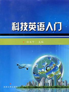 科技英语入门 pdf epub mobi 下载
