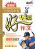 （最新版）中国高中生专题好作文（观想类议论文） pdf epub mobi 电子书 下载