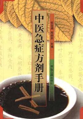 中医急症方剂手册 pdf epub mobi 电子书 下载