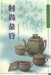 时尚茶疗 pdf epub mobi 电子书 下载