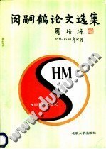 閔嗣鶴論文選集 pdf epub mobi 下载