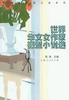 世界华文女作家微型小说选 pdf epub mobi 电子书 下载