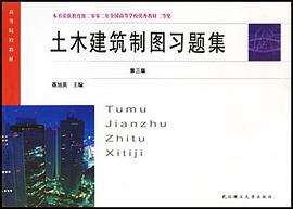 土木建筑制图习题集
