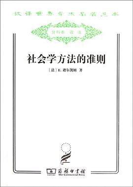 社會學方法的準則 pdf epub mobi 電子書 下載