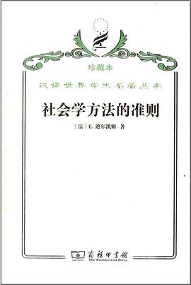 社會學方法的準則 pdf epub mobi 電子書 下載