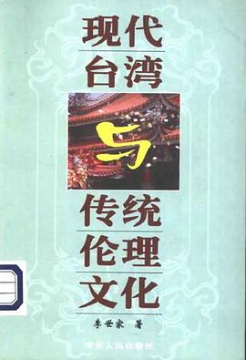 现代台湾与传统伦理文化