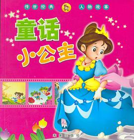 童话小公主 pdf epub mobi 电子书 下载