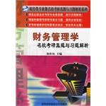 财务管理学名校考研真题与习题解析 pdf epub mobi 电子书 下载