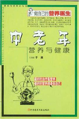 中老年营养与健康 pdf epub mobi 电子书 下载