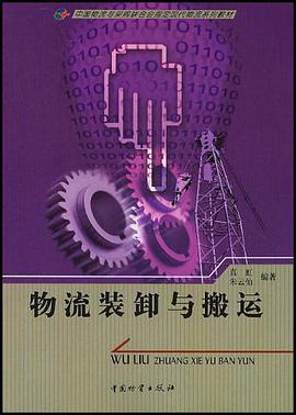 物流装卸与搬运 pdf epub mobi 电子书 下载