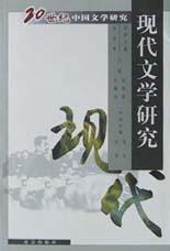 现代文学研究 pdf epub mobi 电子书 下载