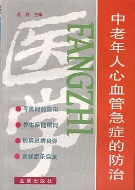 中老年人心血管急症的防治 pdf epub mobi 电子书 下载