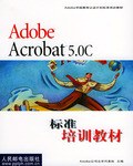 Adobe Acrobat 5.0C 标准培训教材 pdf epub mobi 电子书 下载