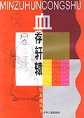 民族魂 血荐轩辕 (平装) pdf epub mobi 电子书 下载
